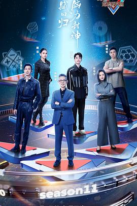 最強大腦 第十一季 最強大腦 第十一季