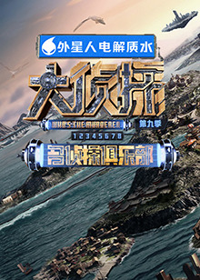 名偵探俱樂(lè)部 第九季 名偵探俱樂(lè)部 第九季