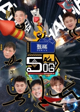 哈哈哈哈哈 第四季 哈哈哈哈哈 第四季