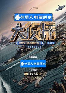 大偵探 第九季 大偵探 第九季