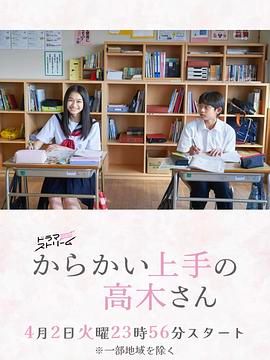 擅長捉弄的高木同學(xué) 劇版 擅長捉弄的高木同學(xué) 劇版