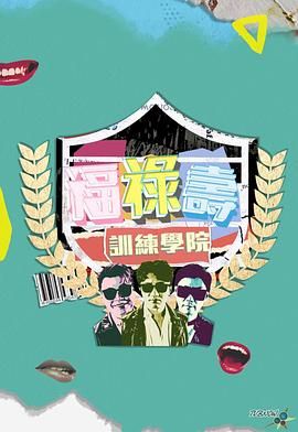 福祿壽訓(xùn)練學(xué)院 福祿壽訓(xùn)練學(xué)院