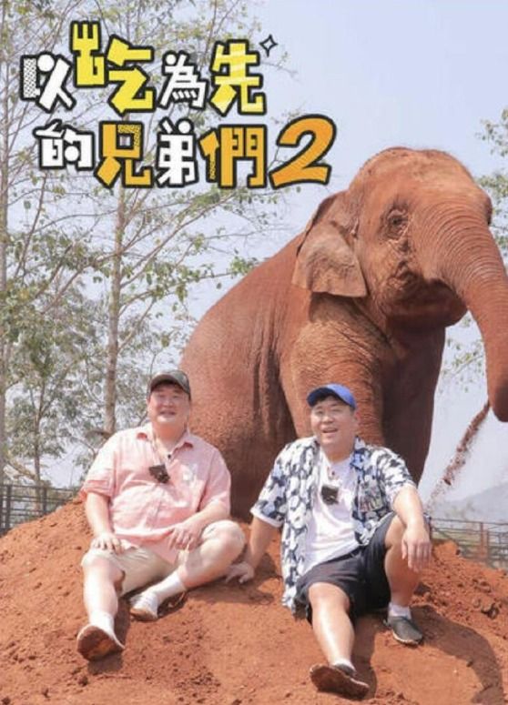 吃吃喝喝的兄弟們2 吃吃喝喝的兄弟們2