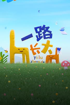 一路長大 一路長大