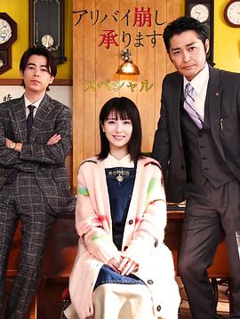 破壞不在場證明 特別篇 破壞不在場證明 特別篇