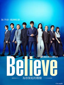 Believe-通往你的橋- Believe-通往你的橋-