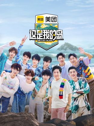 這是我的島 這是我的島