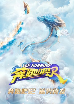 奔跑吧 第八季 奔跑吧 第八季