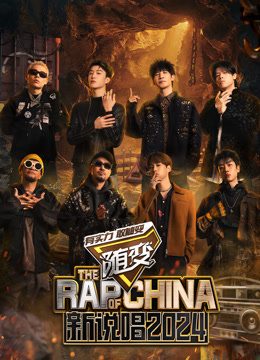 中國新說唱2024 中國新說唱2024