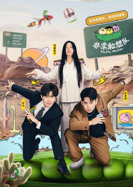 非常敢想隊(duì) 非常敢想隊(duì)