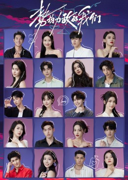 勢均力敵的我們 勢均力敵的我們