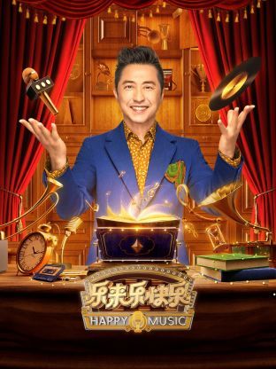 樂(lè)來(lái)樂(lè)快樂(lè) 樂(lè)來(lái)樂(lè)快樂(lè)