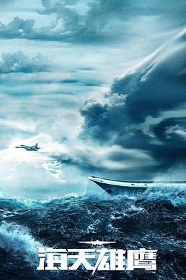 海天雄鷹 海天雄鷹