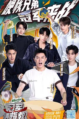 冠軍請(qǐng)指教 冠軍請(qǐng)指教