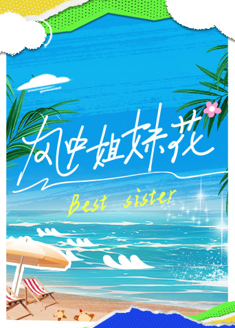 風(fēng)中姐妹花 風(fēng)中姐妹花