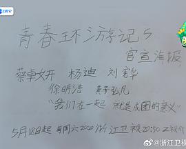 青春環(huán)游記第五季 青春環(huán)游記第五季