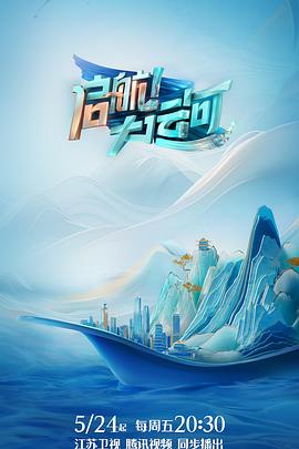 啟航！大運(yùn)河