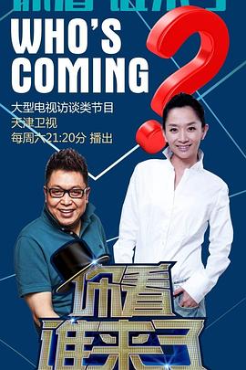 你看誰來了 你看誰來了