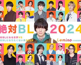 絕對會變成BL的世界VS絕不想變成BL的男人2024 絕對會變成BL的世界VS絕不想變成BL的男人2024