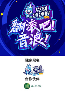 翻滾吧！音浪