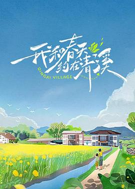 我和春天約在清溪 我和春天約在清溪