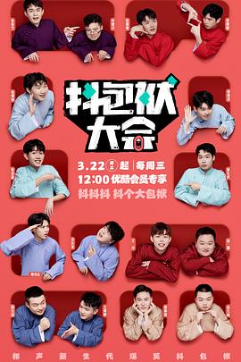 抖包袱大會(huì) 抖包袱大會(huì)