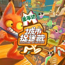 城市捉迷藏 城市捉迷藏