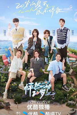 怦然心動(dòng)20歲第四季 怦然心動(dòng)20歲第四季