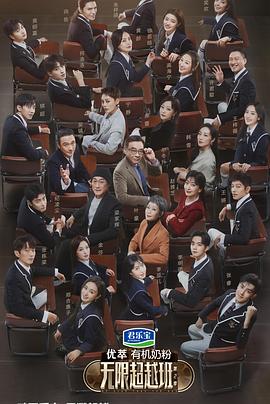 無限超越班第二季 無限超越班第二季