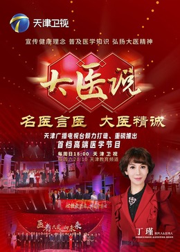 大醫(yī)說 大醫(yī)說