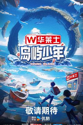 島嶼少年 島嶼少年