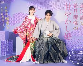 過(guò)度保護(hù)的少爺?shù)哪鐞?ài)婚姻 過(guò)度保護(hù)的少爺?shù)哪鐞?ài)婚姻