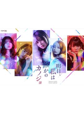 明天，我會(huì)成為誰的女友