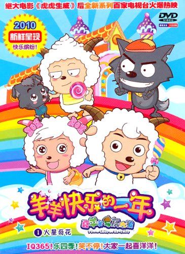 喜羊羊與灰太狼之羊羊快樂的一年 喜羊羊與灰太狼之羊羊快樂的一年