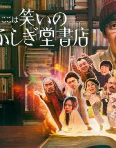 歡迎來到奇跡書店 歡迎來到奇跡書店