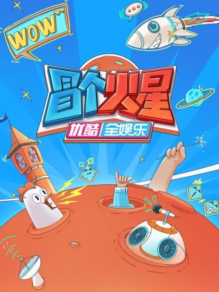 冒個(gè)火星 冒個(gè)火星