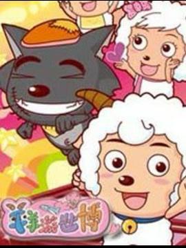 羊羊游世博 羊羊游世博