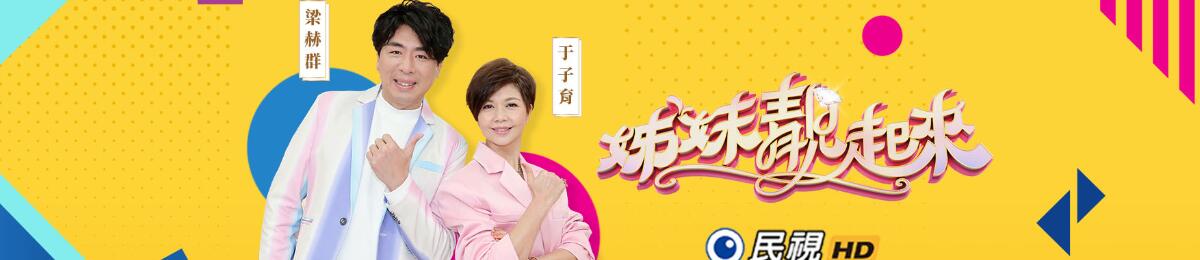 姊妹靚起來 姊妹靚起來