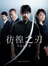 彷徨之刃2021 彷徨之刃2021