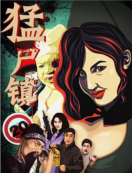 猛尸鎮(zhèn) 猛尸鎮(zhèn)