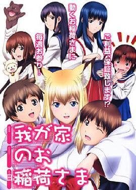 我家有個狐仙大人。