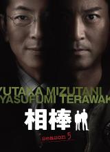 相棒第5季 相棒第5季