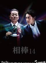 相棒第14季 相棒第14季