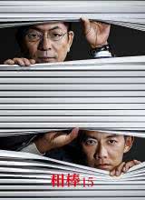 相棒第15季 相棒第15季