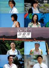 五島醫(yī)生診療所2006 五島醫(yī)生診療所2006