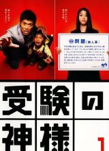 考試之神 考試之神