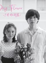 Dry Flower-七月的房間- Dry Flower-七月的房間-