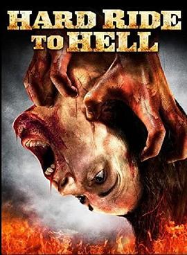 地獄之旅 地獄之旅