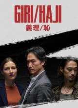 義理/恥 義理/恥