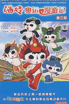 福娃奧運(yùn)漫游記 福娃奧運(yùn)漫游記